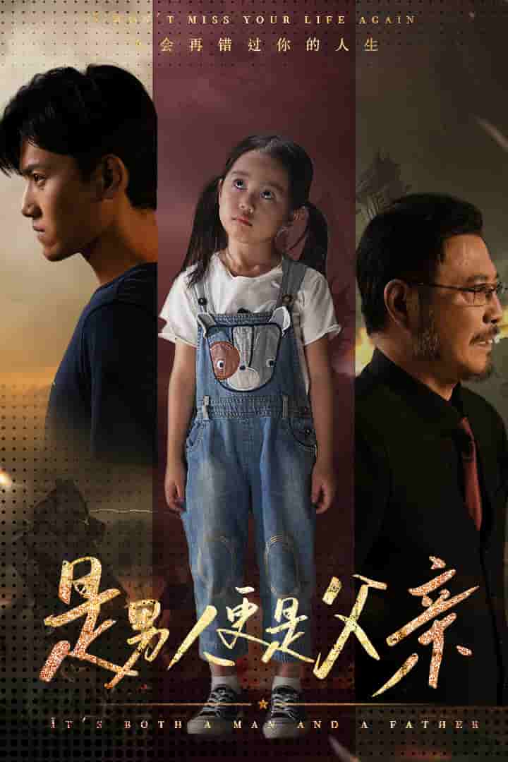 是男人更是父亲第39集