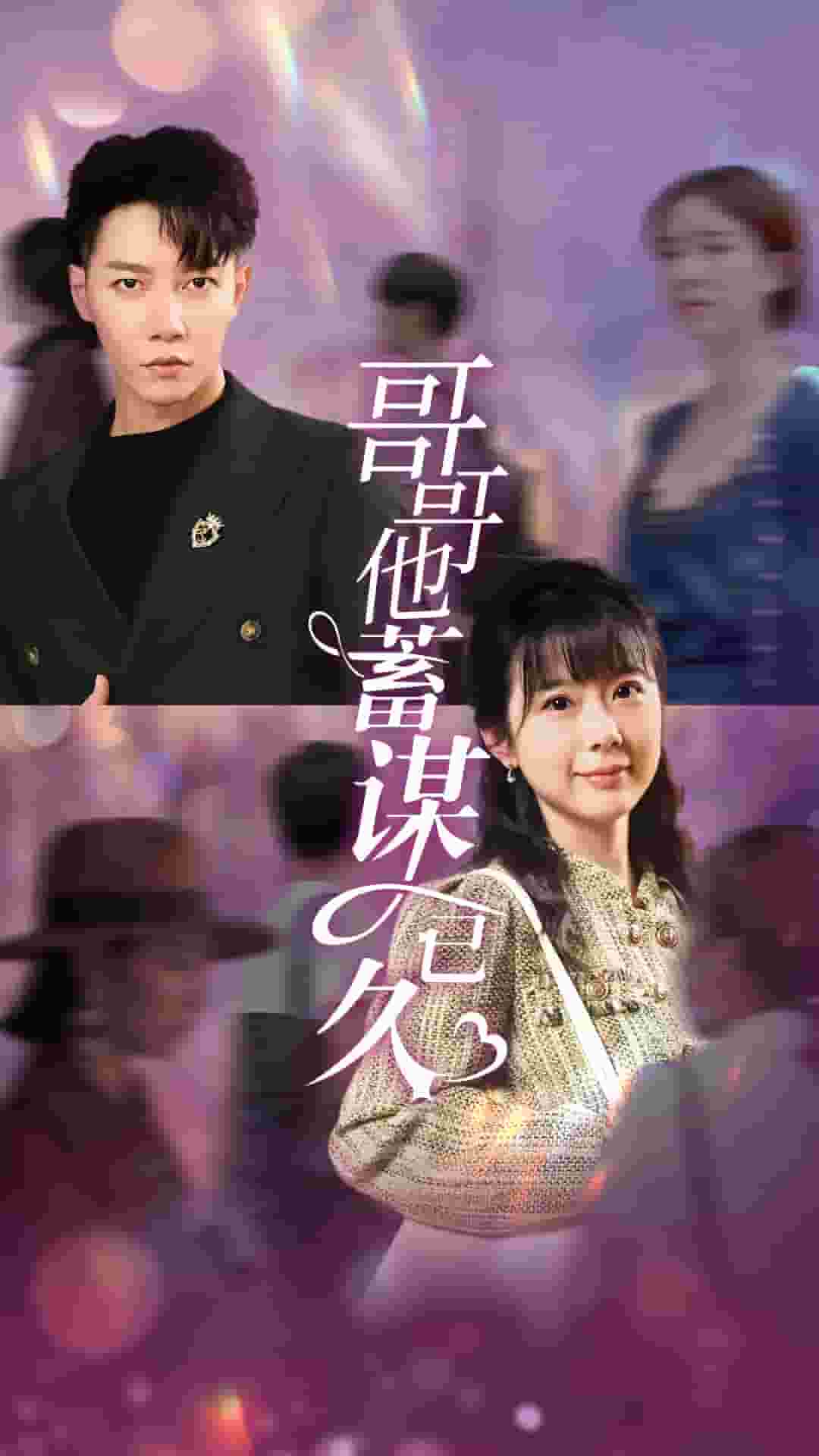 哥哥他蓄谋已久第19集