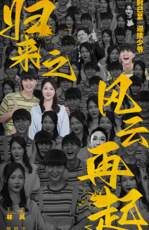 归来之风云再起第16集