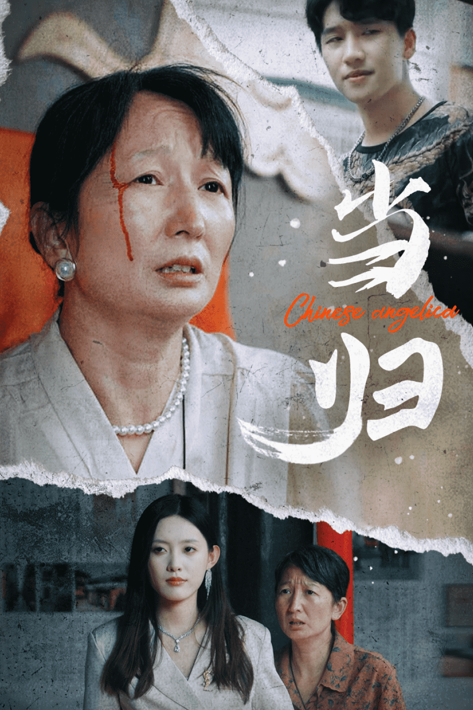 当归第02集