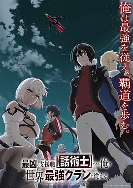 最狂辅助职业【话术士】世界最强战团听我号令第05集