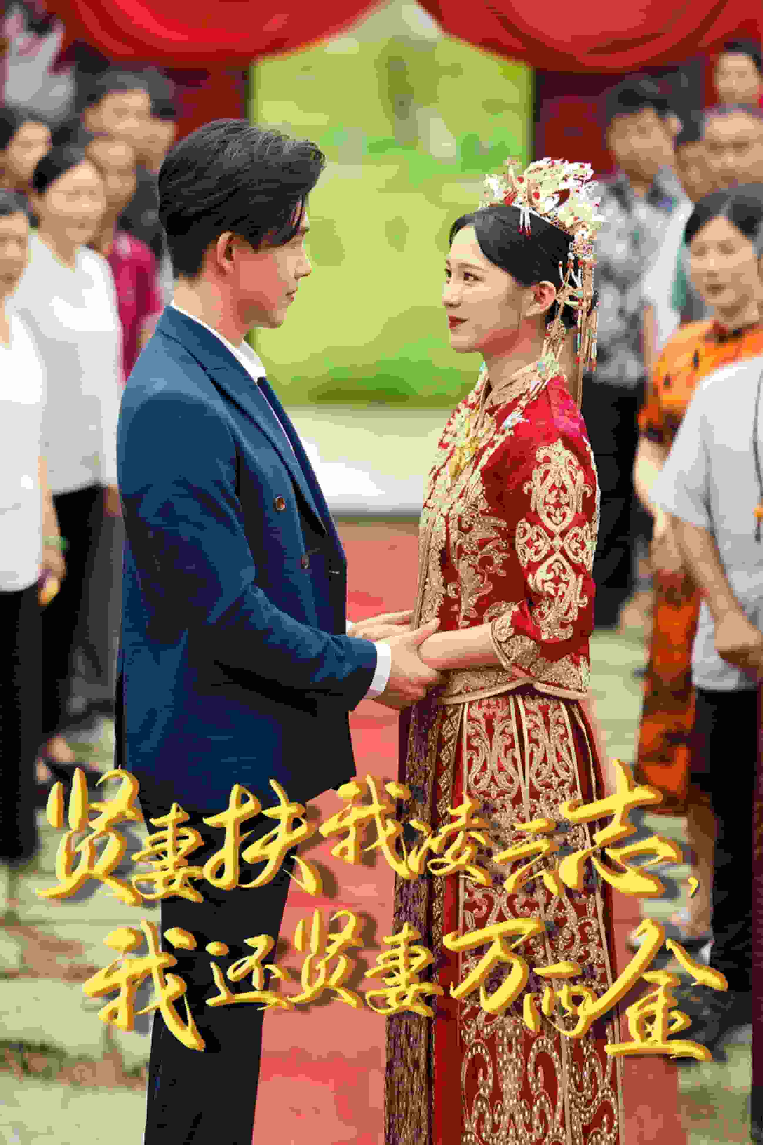 新版：贤妻扶我凌云志，我还贤妻万两金第16集