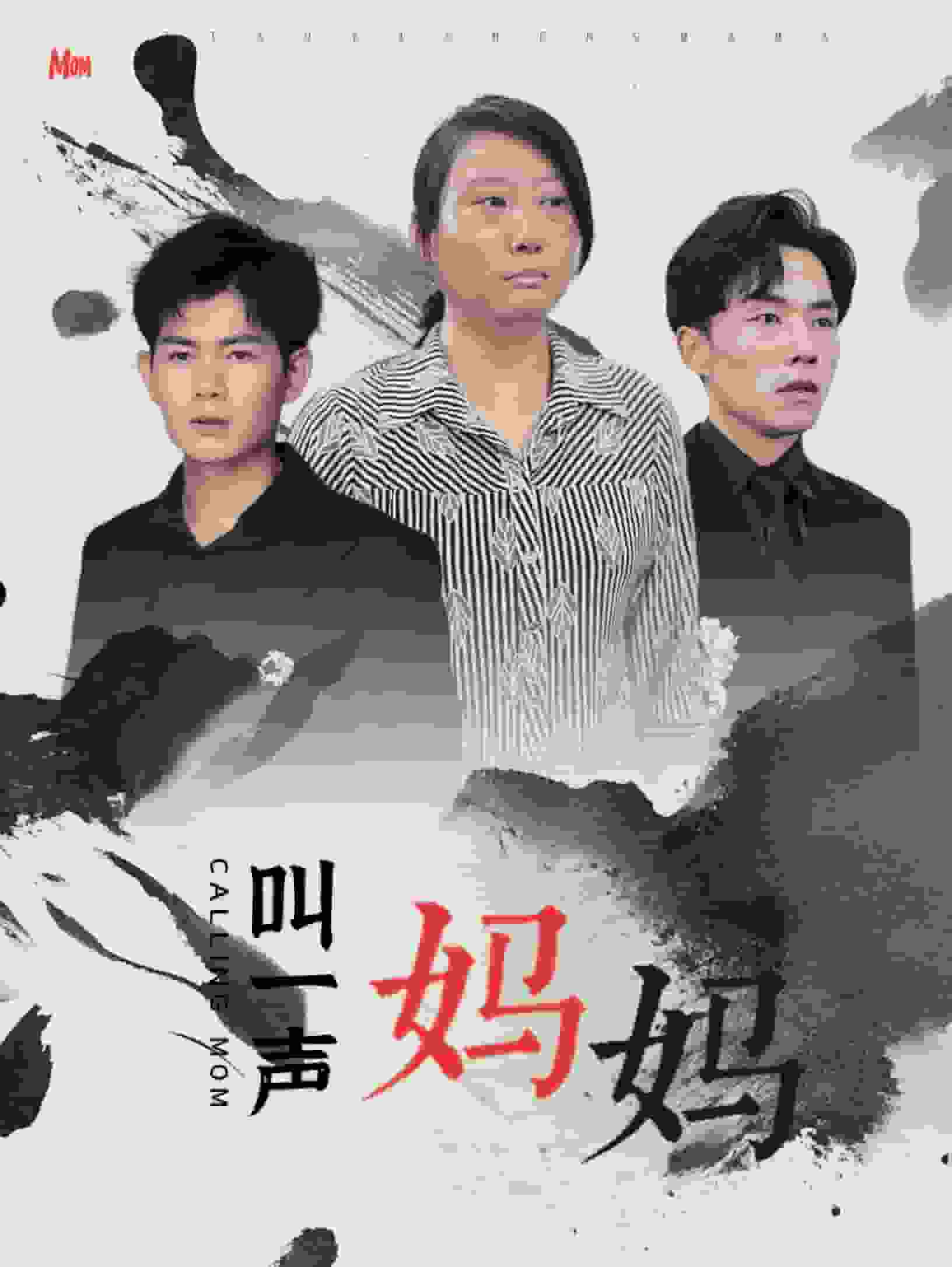 叫一声妈妈第01集