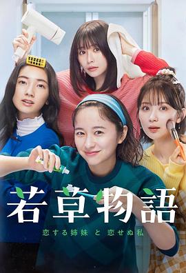 若草物语——恋爱的姐妹和不恋爱的我第05集