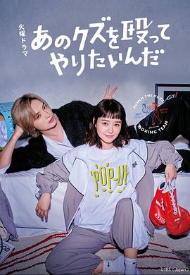 真想揍那个人渣第05集