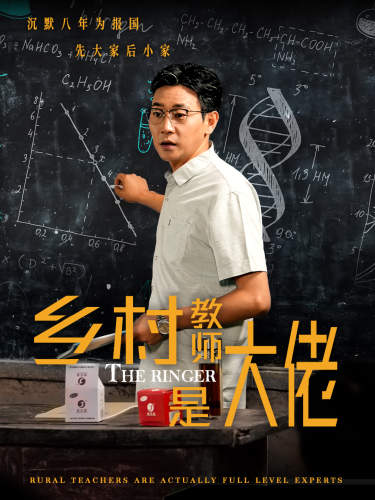 乡村教师是大佬第01集