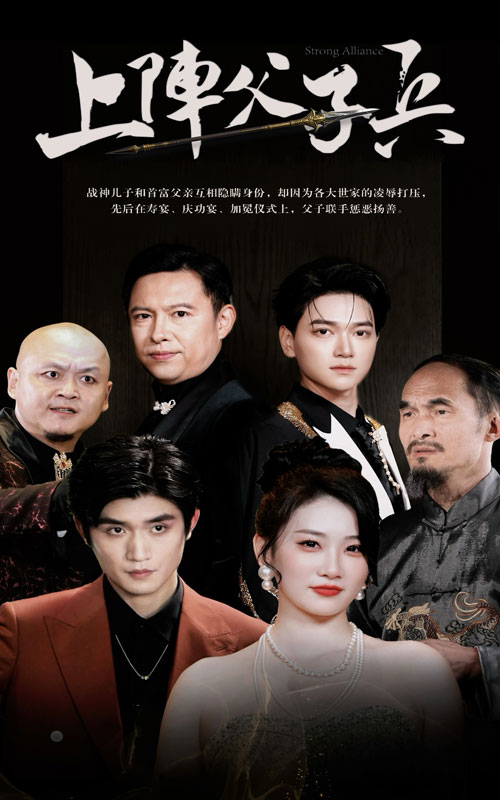 上阵父子兵第80集