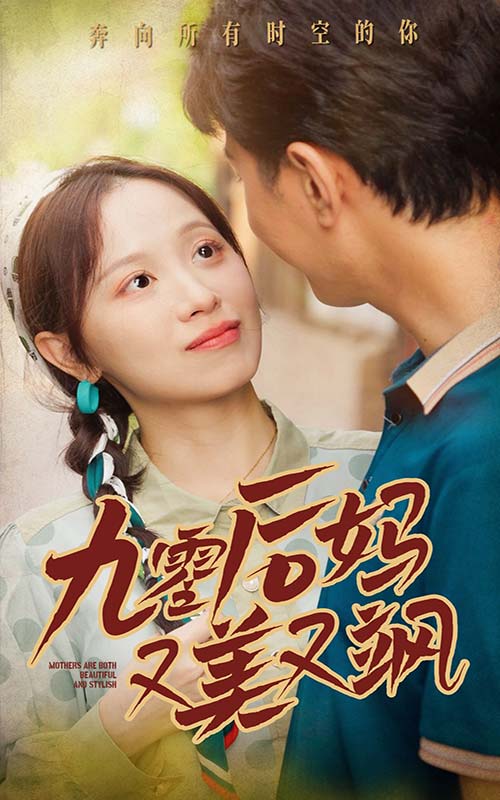90后妈又美又飒第11集