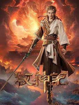 牧神记第36集