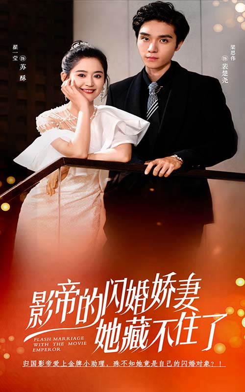 影帝的闪婚娇妻她藏不住了第46集