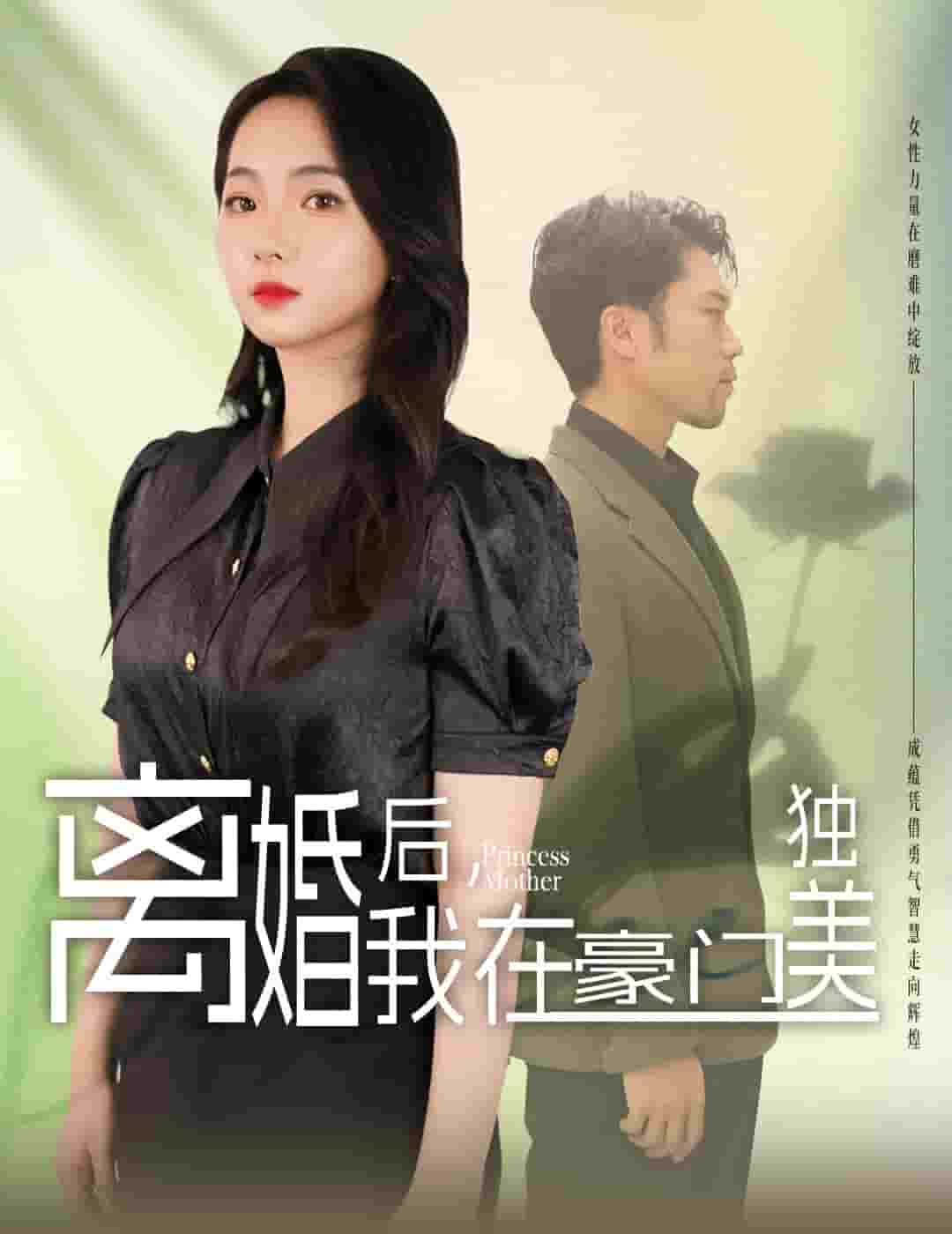 离婚后，我在豪门独美第77集