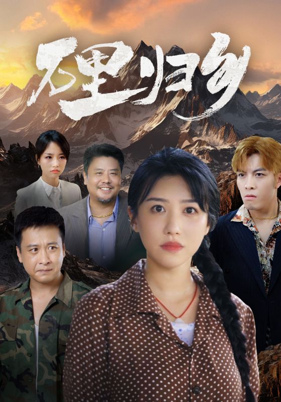 万里归乡第31集(大结局)