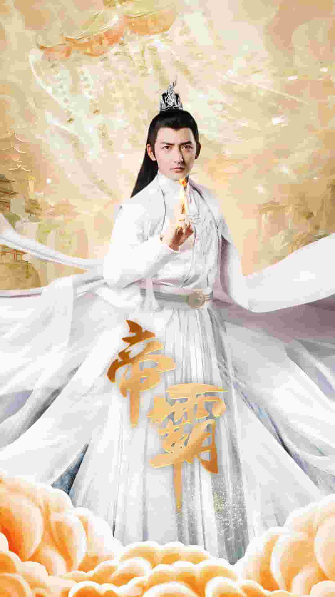 帝霸第59集