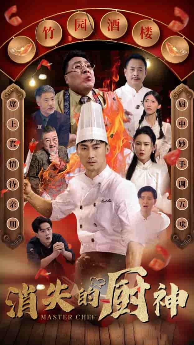 消失的厨神第40集