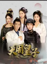 大周皇子第45集