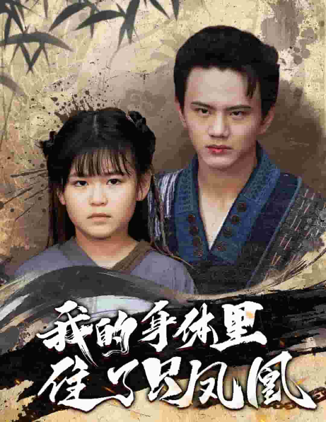 我的身体里住了只凤凰第37集