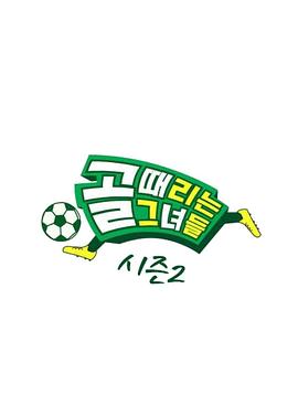 踢球的她们20250917