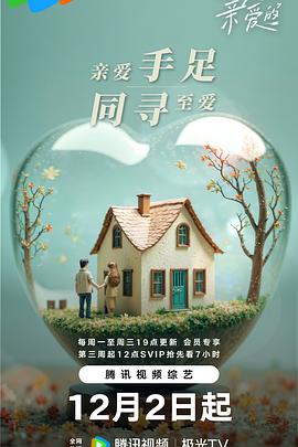 至爱的亲爱的第20250122期