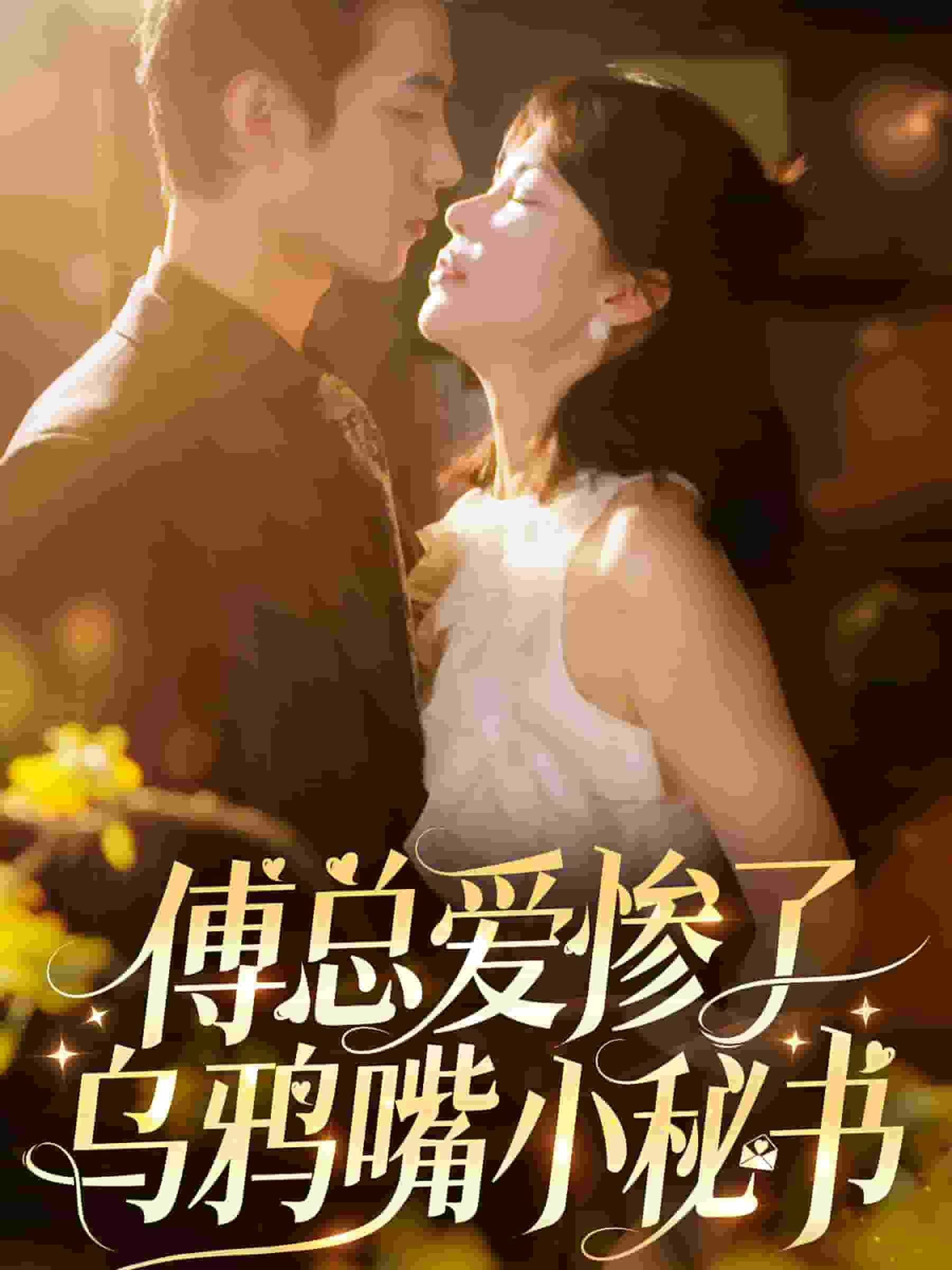 傅总爱惨了乌鸦嘴小秘书第54集
