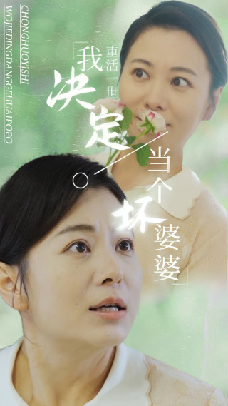 重活一世我决定当个坏婆婆第39集