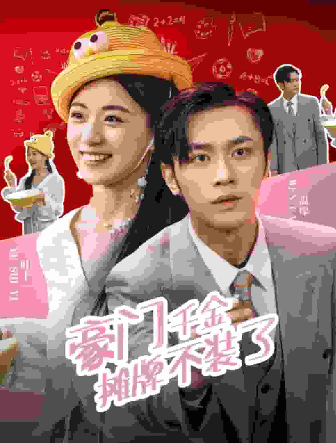 豪门千金摊牌了不装了第92集