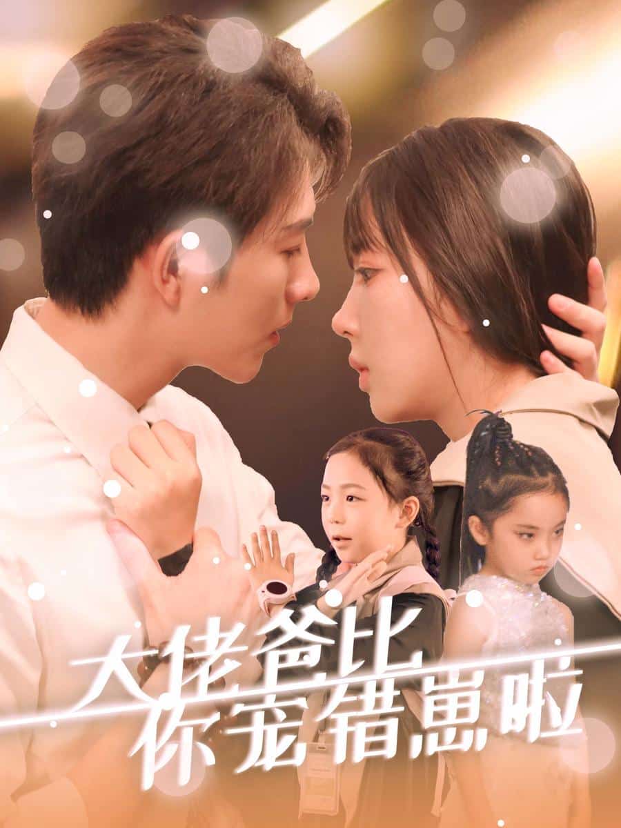 大佬爸比你宠错崽啦第25集