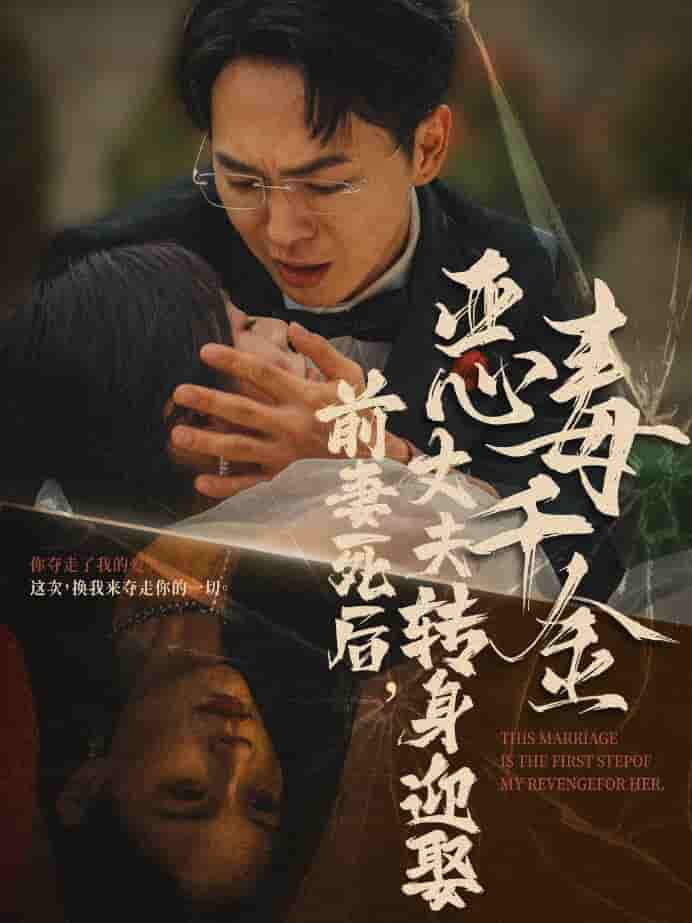 前妻死后，丈夫转身迎娶恶毒千金第20集