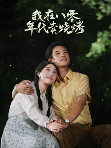 我在八零年代卖烧烤第48集