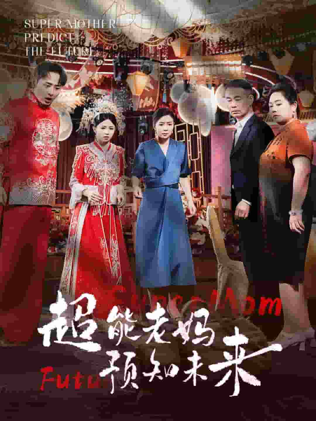 超能老妈预知未来第14集
