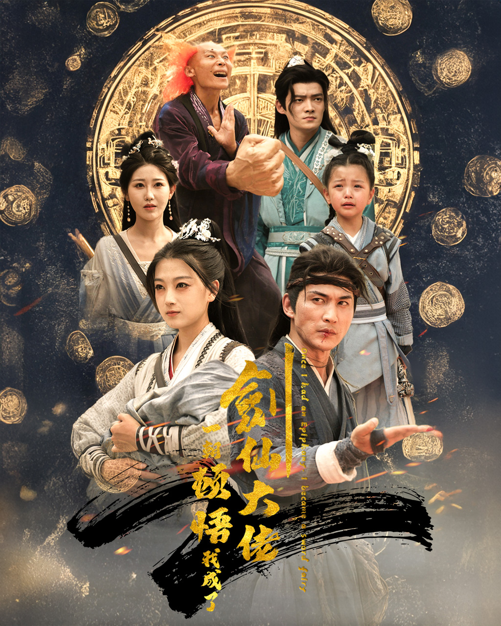 一朝顿悟我成了剑仙大佬第44集