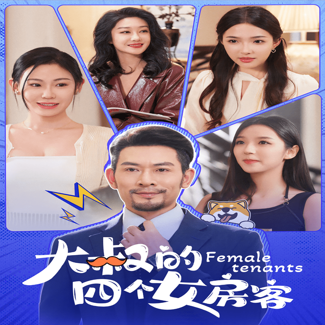 大叔的四个女房客第38集