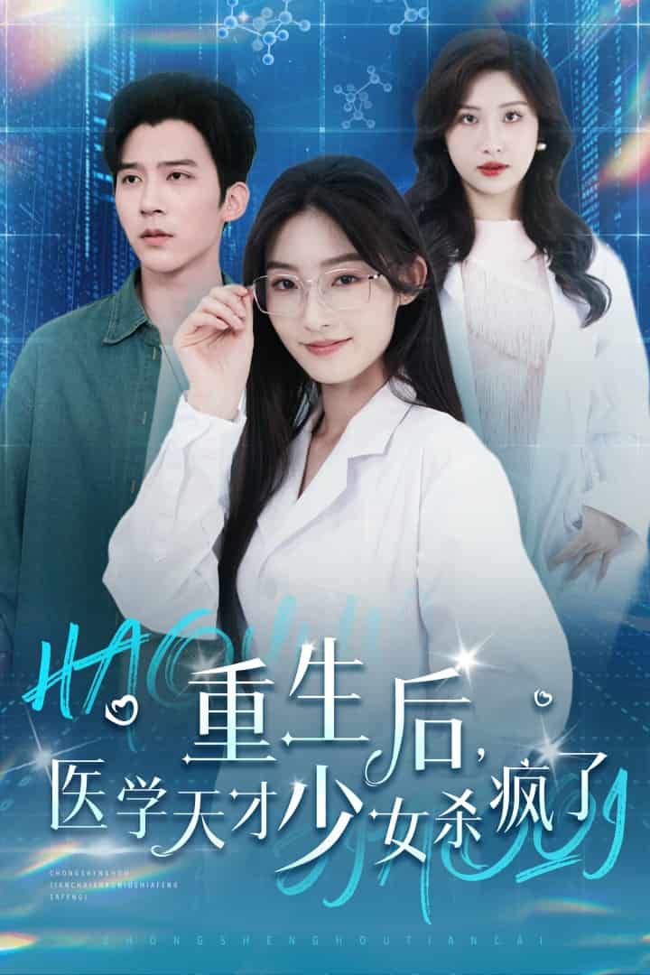 重生后医学天才少女杀疯了第33集