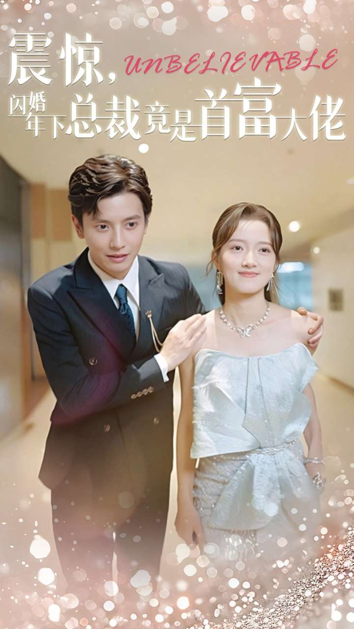 震惊，闪婚年下总裁竟是首富大佬第73集