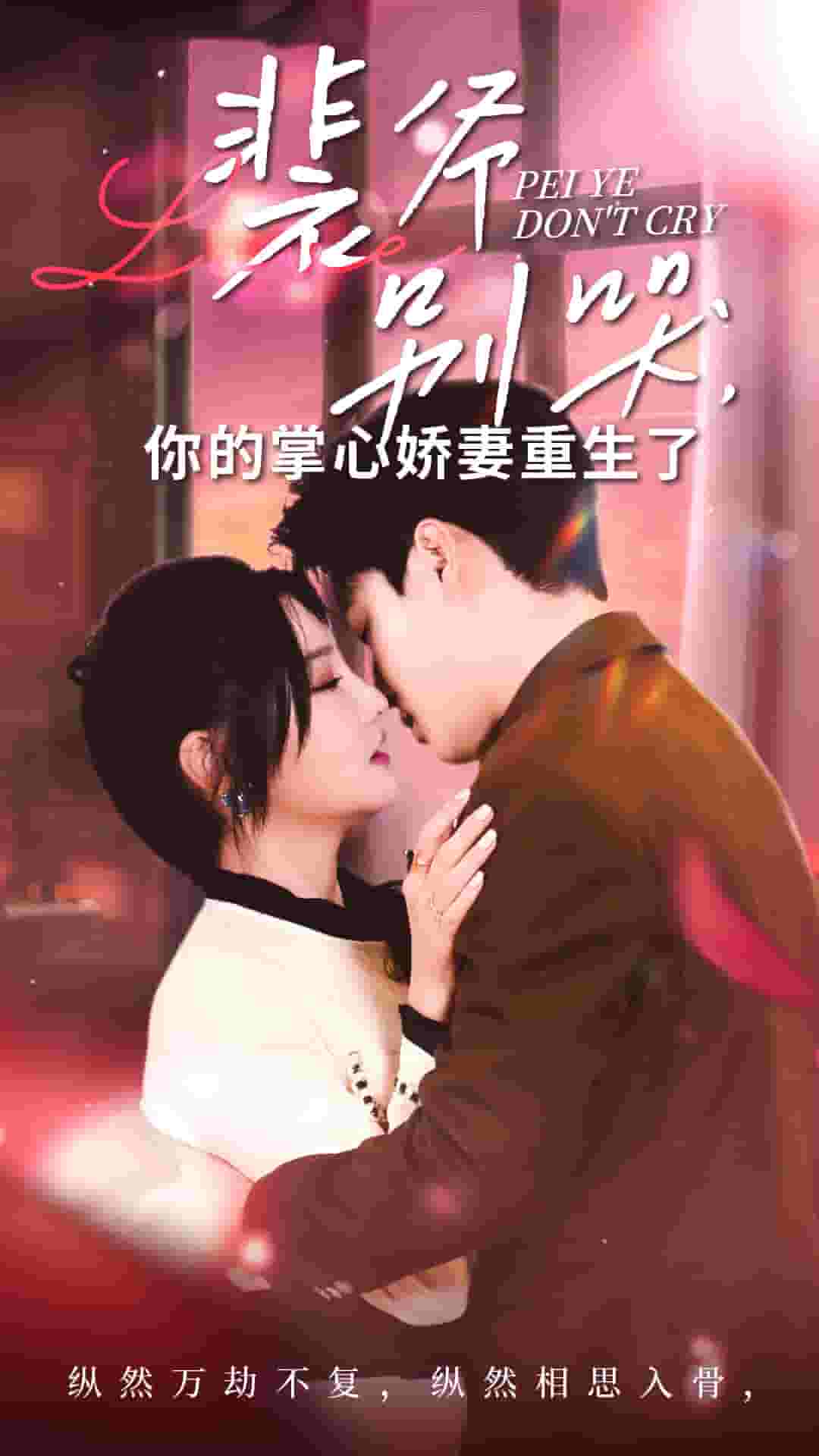 裴爷别哭你的掌心娇妻重生了第21集