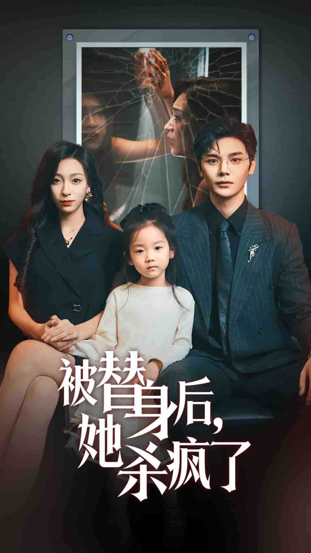 被替身后她杀疯了第31集