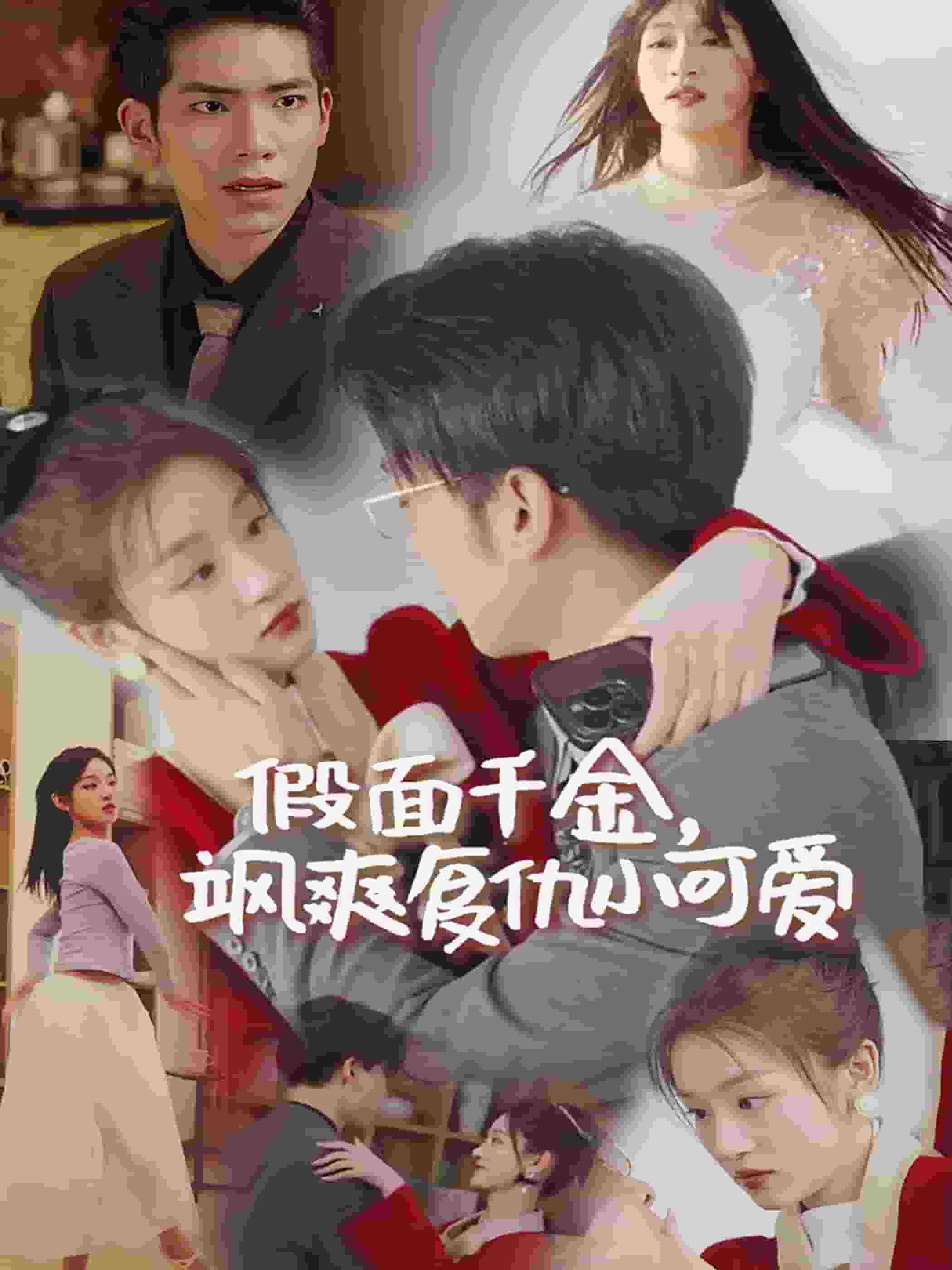 假面千金飒爽复仇小可爱第28集