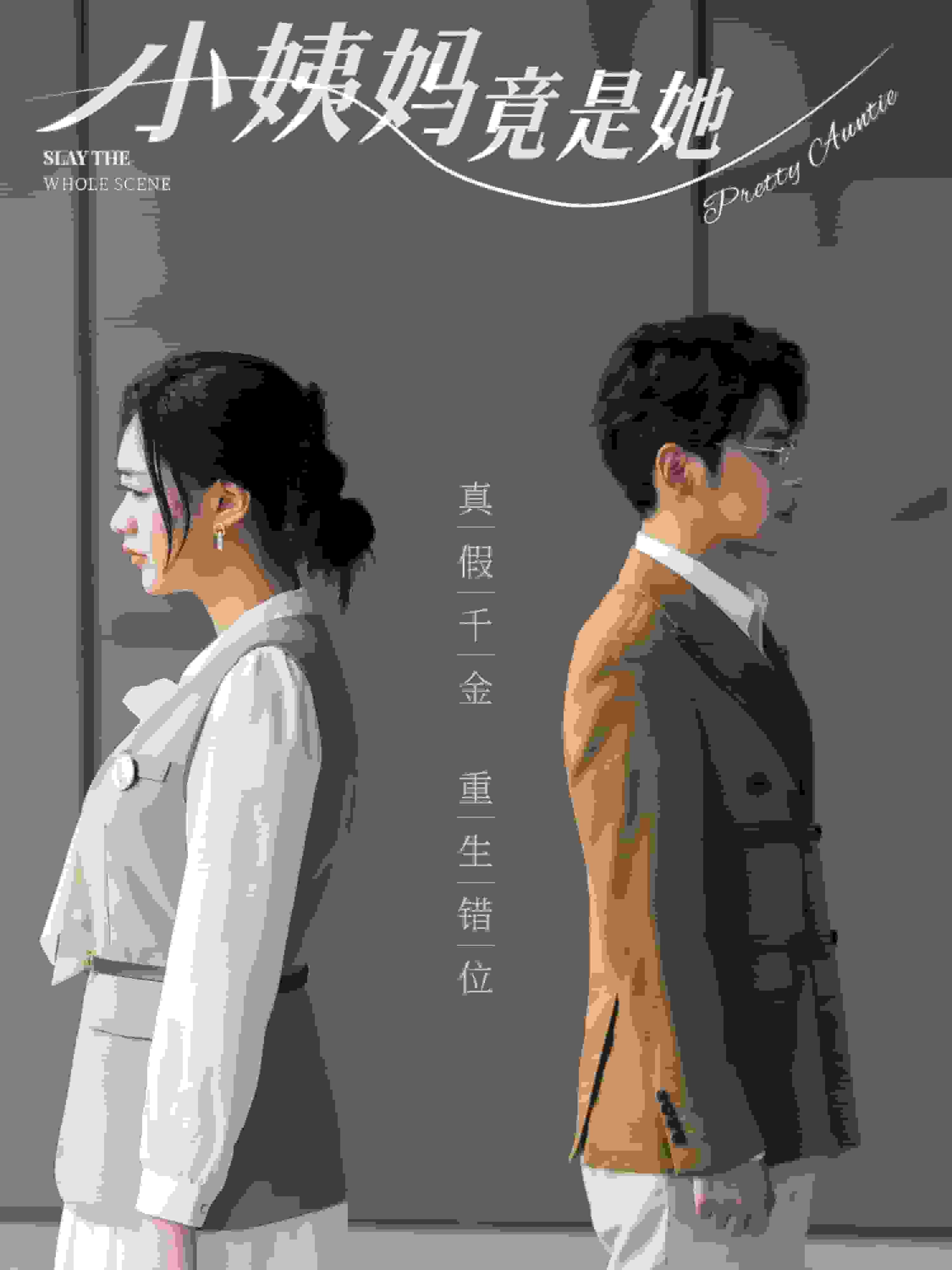 小姨妈竟是她第13集