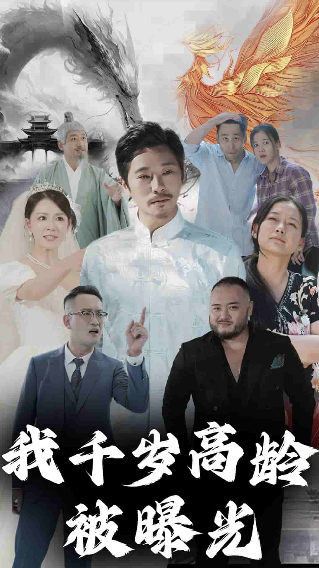 我千岁高龄被曝光第51集