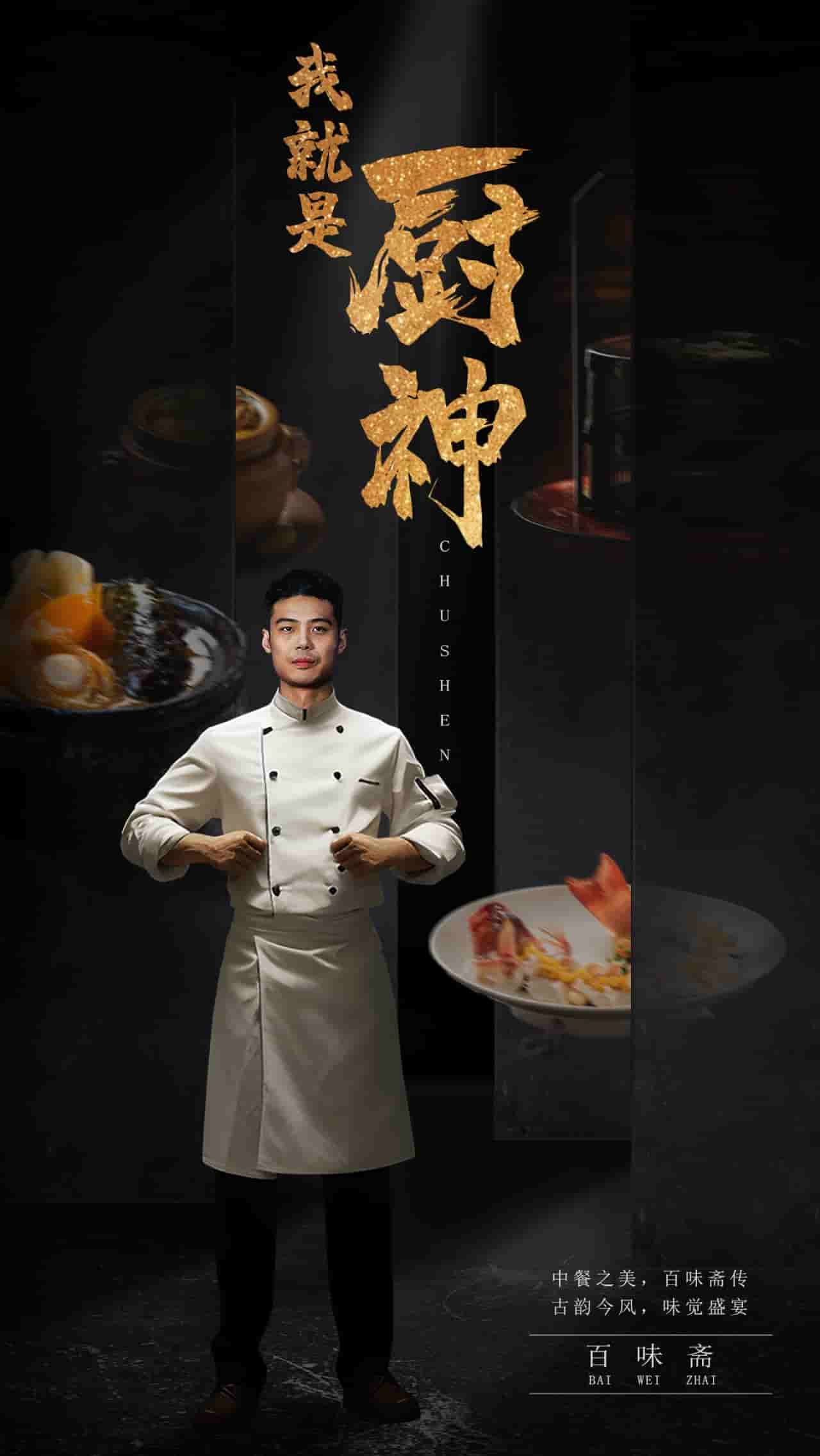 我就是厨神第27集