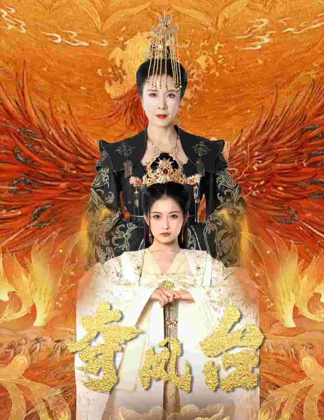 夺凤台第14集