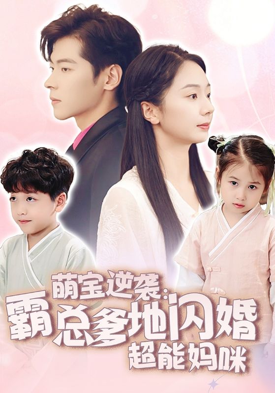 萌宝逆袭：霸总爹地闪婚超能妈咪第54集