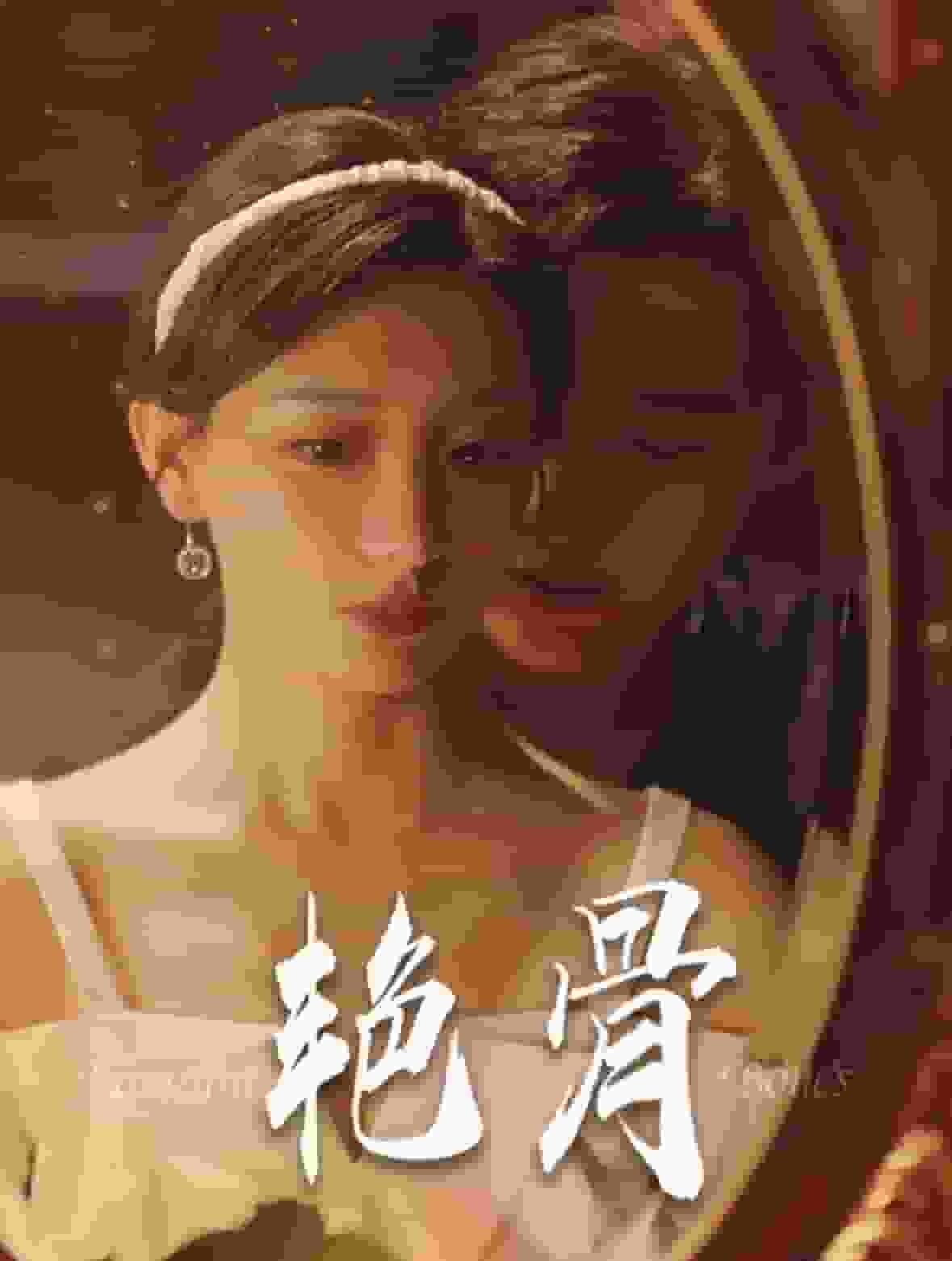 艳骨 短剧版第82集