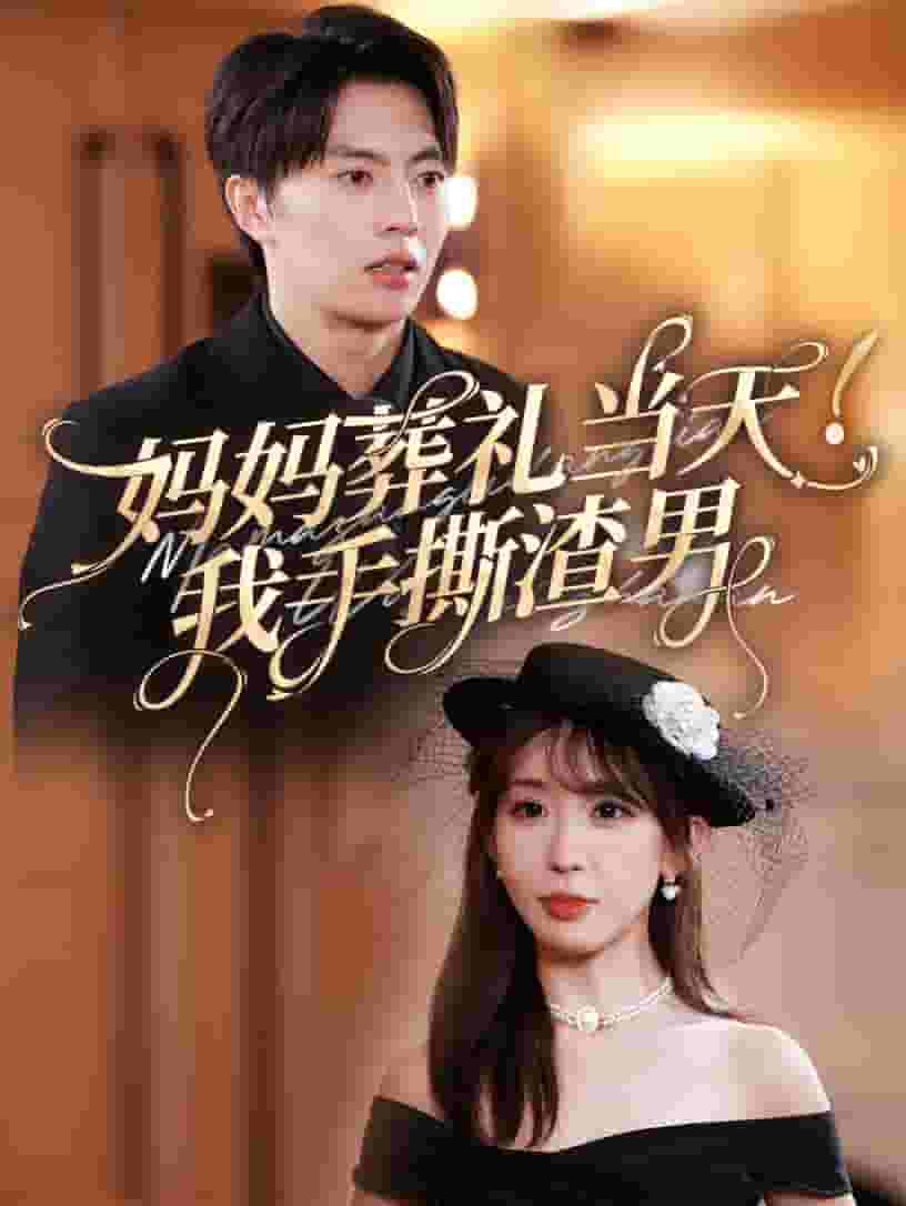 妈妈葬礼当天我手撕渣男第20集