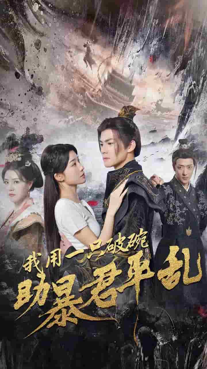 我用一只破碗助暴君平乱第28集