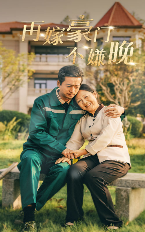 再嫁豪门不嫌晚第39集
