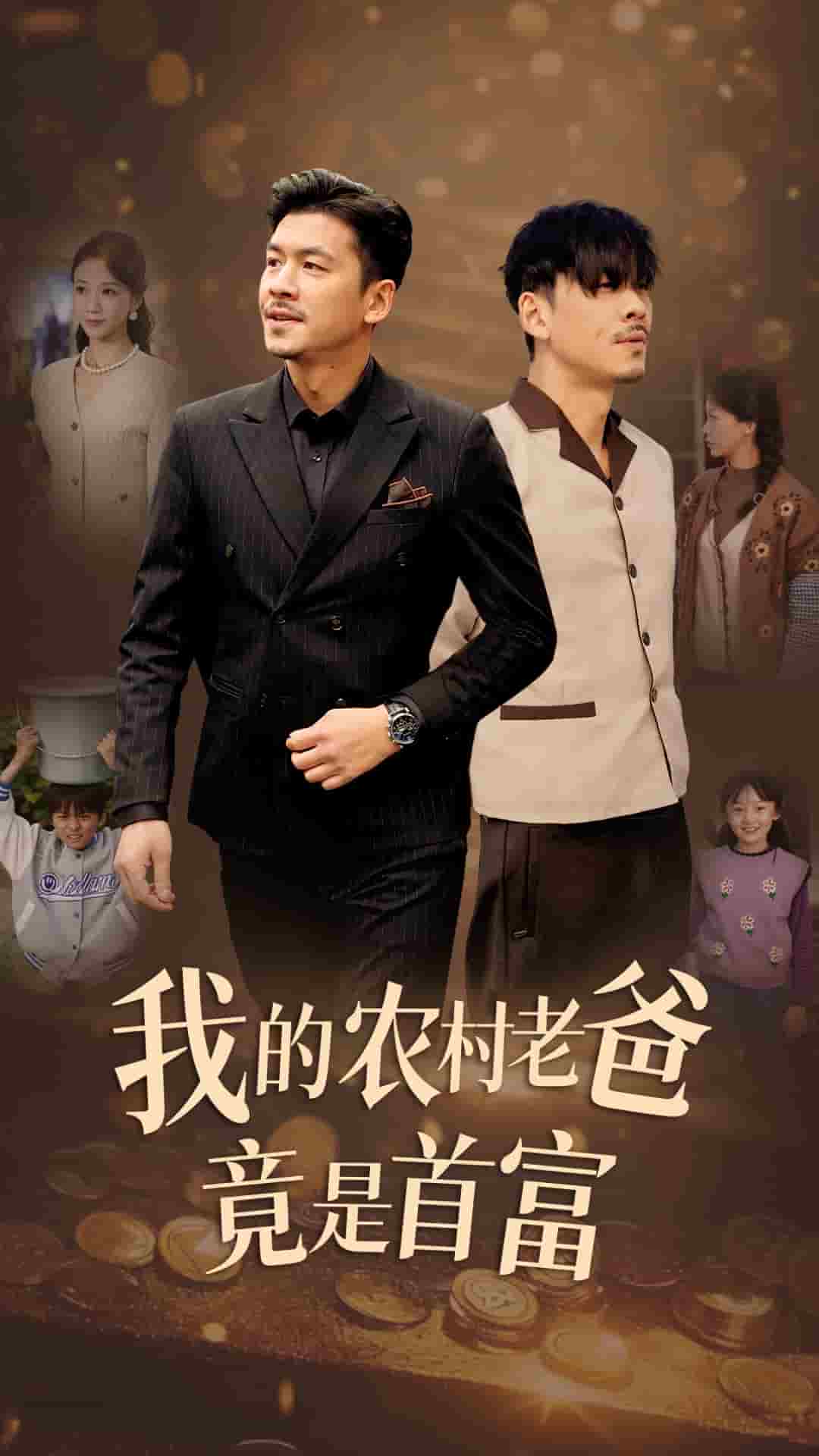 我的农村老爸竟是首富第48集