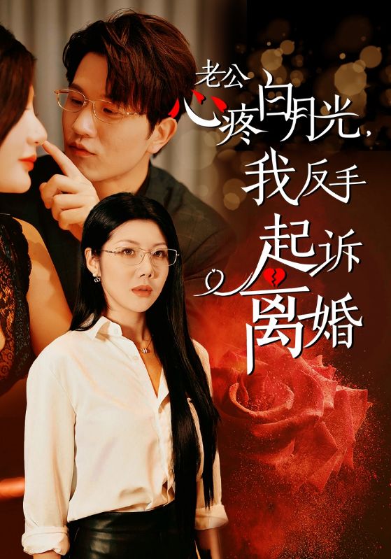 公疼白月光我反手起诉离婚第36集