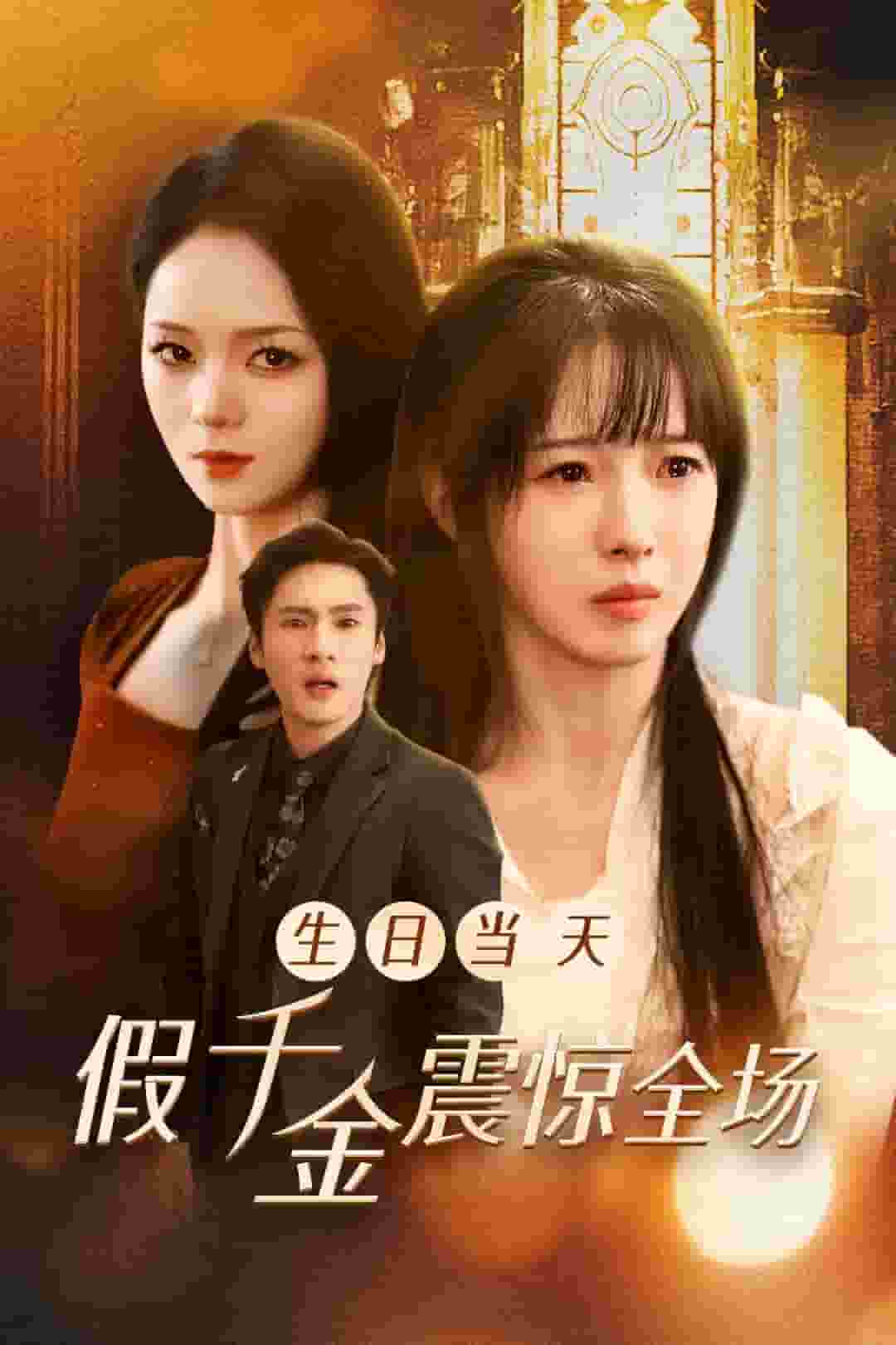 生日当天假千金震惊全场第01集