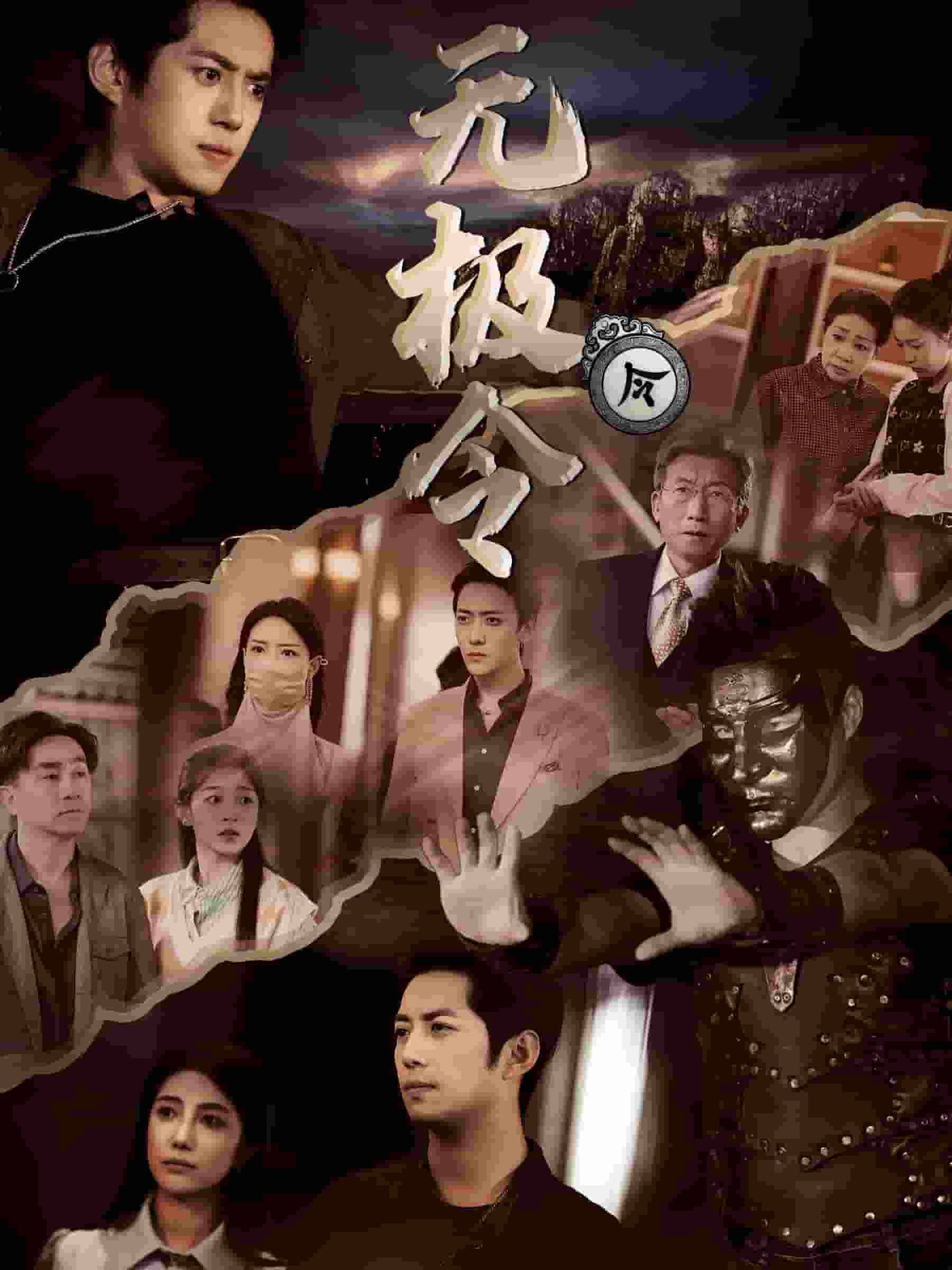 无极令第56集
