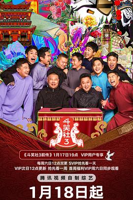 斗笑社第三季第20250117期